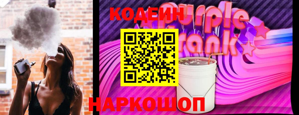 Астрахань  Codein Purple Drank  Кодеиновый сироп Lean Purple Drank  Вход с VPN 