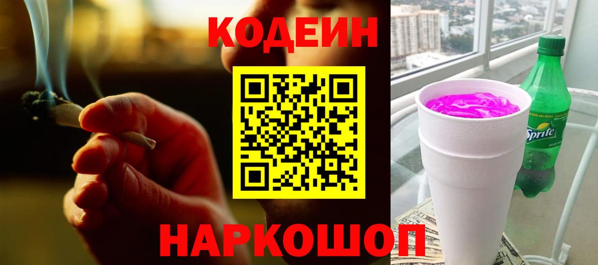 Codein напиток Lean (лин) Астрахань